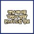 옛날메이플 궁수무기 활 몬스터 드랍 정보(메이플랜드, 아르테일, 로나월드)