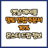옛날 메이플 망토 민첩성 주문서 10% 드랍 몬스터, 드랍률 정리(메이플랜드, 아르테일, 로나월드)