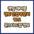 옛날 메이플 망토 민첩성 주문서 60% 드랍 몬스터, 드랍률 정리(메이플랜드, 아르테일, 로나월드)