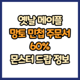 옛날 메이플 망토 민첩성 주문서 60% 드랍 몬스터, 드랍률 정리(메이플랜드, 아르테일, 로나월드)