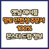 옛날 메이플 망토 민첩성 주문서 100% 드랍 몬스터, 드랍률 정리(메이플랜드, 아르테일, 로나월드)