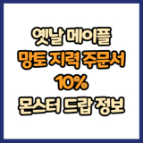 옛날 메이플 망토 지력 주문서 10% 드랍 몬스터, 드랍률 정리(메이플랜드, 아르테일, 로나월드)
