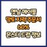 옛날 메이플 귀 장식 지력 주문서 60% 드랍 몬스터, 드랍률 정리(메이플랜드, 아르테일, 로나월드)