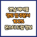옛날 메이플 망토 힘 주문서 100% 드랍 몬스터, 드랍률 정리(메이플랜드, 아르테일, 로나월드)