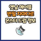 옛날 메이플 반월 자마다르 드랍 몬스터, 드랍률 정리(메이플랜드, 아르테일, 로나월드)