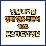 옛날 메이플 방패 행운 주문서 10% 드랍 몬스터, 드랍률 정리(메이플랜드, 아르테일, 로나월드)
