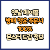 옛날 메이플 방패 행운 주문서 100% 드랍 몬스터, 드랍률 정리(메이플랜드, 아르테일, 로나월드)