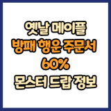 옛날 메이플 방패 행운 주문서 60% 드랍 몬스터, 드랍률 정리(메이플랜드, 아르테일, 로나월드)