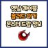옛날 메이플 바키트 드랍 몬스터, 드랍률 정리(메이플랜드, 아르테일, 로나월드)