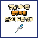 옛날 메이플 블루마린 드랍 몬스터, 드랍률 정리(메이플랜드, 아르테일, 로나월드)