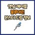 옛날 메이플 드래곤 스태프 드랍 몬스터, 드랍률 정리(메이플랜드, 아르테일, 로나월드)