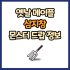 옛날 메이플 낚싯대 드랍 몬스터, 드랍률 정리(메이플랜드, 아르테일, 로나월드)