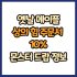 옛날 메이플 상의 힘 주문서 60% 드랍 몬스터, 드랍률 정리(메이플랜드, 아르테일, 로나월드)