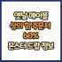 옛날 메이플 상의 힘 주문서 10% 드랍 몬스터, 드랍률 정리(메이플랜드, 아르테일, 로나월드)