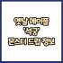 옛날 메이플 스태프 마력 주문서 10% 드랍 몬스터, 드랍률 정리(메이플랜드, 아르테일, 로나월드)