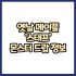 옛날메이플 마법사 완드 몬스터 드랍 정보(메이플랜드, 아르테일, 로나월드)