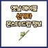옛날 메이플 게타 드랍 몬스터, 드랍률 정리(메이플랜드, 아르테일, 로나월드)