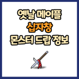 옛날 메이플 십자창 드랍 몬스터, 드랍률 정리(메이플랜드, 아르테일, 로나월드)