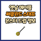 옛날 메이플 써클윈드 스태프 드랍 몬스터, 드랍률 정리(메이플랜드, 아르테일, 로나월드)