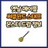옛날 메이플 드래곤 팔티잔 드랍 몬스터, 드랍률 정리(메이플랜드, 아르테일, 로나월드)