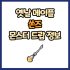 옛날 메이플 아크 스태프 드랍 몬스터, 드랍률 정리(메이플랜드, 아르테일, 로나월드)