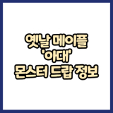 옛날메이플 도적무기 아대 몬스터 드랍 정보(메이플랜드, 아르테일, 로나월드)