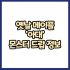 옛날메이플 궁수무기 활 몬스터 드랍 정보(메이플랜드, 아르테일, 로나월드)