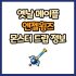 옛날 메이플 피닉스 완드 드랍 몬스터, 드랍률 정리(메이플랜드, 아르테일, 로나월드)