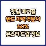 옛날 메이플 완드 마력 주문서 60% 드랍 몬스터, 드랍률 정리(메이플랜드, 아르테일, 로나월드)