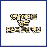 옛날메이플 마법사 완드 몬스터 드랍 정보(메이플랜드, 아르테일, 로나월드)
