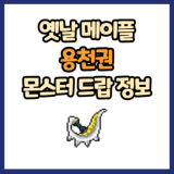 옛날 메이플 용천권 드랍 몬스터, 드랍률 정리(메이플랜드, 아르테일, 로나월드)