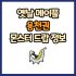 옛날 메이플 바키트 드랍 몬스터, 드랍률 정리(메이플랜드, 아르테일, 로나월드)