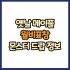 옛날 메이플 두손검 공격력 주문서 60% 드랍 몬스터, 드랍률 정리(메이플랜드, 아르테일, 로나월드)
