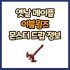 옛날 메이플 레이든 스태프 드랍 몬스터, 드랍률 정리(메이플랜드, 아르테일, 로나월드)