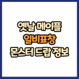 옛날 메이플 일비표창 드랍 몬스터, 드랍률 정리(메이플랜드, 아르테일, 로나월드)