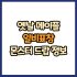 옛날 메이플 단검 공격력 주문서 60% 드랍 몬스터, 드랍률 정리(메이플랜드, 아르테일, 로나월드)