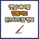 옛날 메이플 장팔사모 드랍 몬스터, 드랍률 정리(메이플랜드, 아르테일, 로나월드)