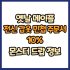 옛날 메이플 전신 갑옷 행운 주문서 10% 드랍 몬스터, 드랍률 정리(메이플랜드, 아르테일, 로나월드)