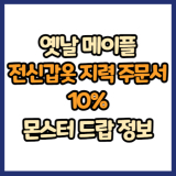 옛날 메이플 전신 갑옷 지력 주문서 10% 드랍 몬스터, 드랍률 정리(메이플랜드, 아르테일, 로나월드)