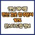 옛날 메이플 망토 힘 주문서 10% 드랍 몬스터, 드랍률 정리(메이플랜드, 아르테일, 로나월드)