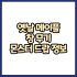 옛날메이플 마법사 스태프 몬스터 드랍 정보(메이플랜드, 아르테일, 로나월드)