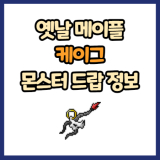옛날 메이플 케이그 드랍 몬스터, 드랍률 정리(메이플랜드, 아르테일, 로나월드)