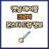 옛날 메이플 하트완드 드랍 몬스터, 드랍률 정리(메이플랜드, 아르테일, 로나월드)