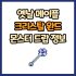 옛날 메이플 위저드 완드 드랍 몬스터, 드랍률 정리(메이플랜드, 아르테일, 로나월드)