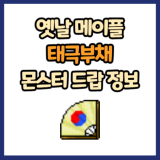옛날 메이플 태극부채 드랍 몬스터, 드랍률 정리(메이플랜드, 아르테일, 로나월드)