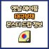 옛날 메이플 반월 자마다르 드랍 몬스터, 드랍률 정리(메이플랜드, 아르테일, 로나월드)