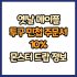 옛날 메이플 귀 장식 민첩 주문서 10% 드랍 몬스터, 드랍률 정리(메이플랜드, 아르테일, 로나월드)