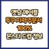 옛날 메이플 망토 힘 주문서 100% 드랍 몬스터, 드랍률 정리(메이플랜드, 아르테일, 로나월드)