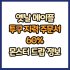 옛날 메이플 투구 지력 주문서 10% 드랍 몬스터, 드랍률 정리(메이플랜드, 아르테일, 로나월드)