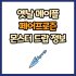 옛날 메이플 피나카 드랍 몬스터, 드랍률 정리(메이플랜드, 아르테일, 로나월드)